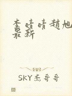 李晴晴赵旭全文最新