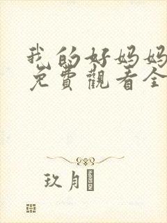 我的好妈妈10免费观看全集电视剧