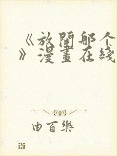 《放开那个女巫》漫画在线