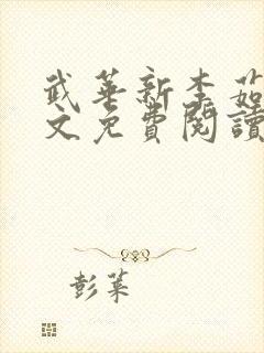 武华新李茹菲全文免费阅读笔趣阁