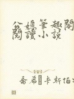 公媳笔趣阁全文阅读小说封面