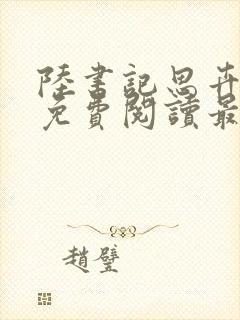 陆书记思卉全文免费阅读最新章节封面