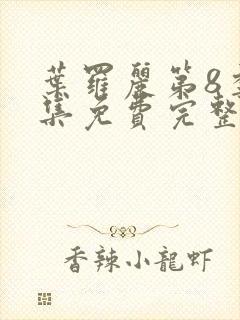 叶罗丽第8季全集免费完整版