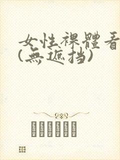 女性裸体看个够(无遮挡)