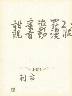 甜蜜惩罚2免费观看动漫版共多少集