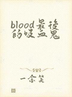blood最后的吸血鬼