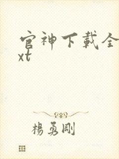 官神下载全本txt