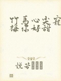 竹马心尖宠小青梅你好甜