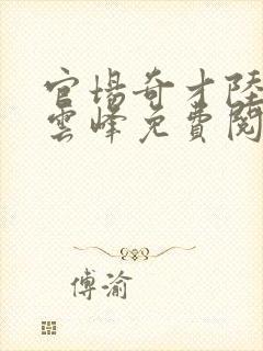 官场奇才陆羽刘云峰免费阅读