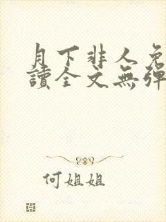 月下非人免费阅读全文无弹窗笔趣阁