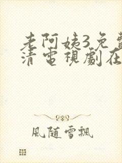 老阿姨3免费高清电视剧在线封面