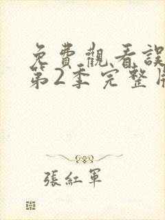 免费观看误杀 第2季完整版封面