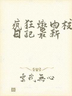 疯狂炖肉校花的日记最新