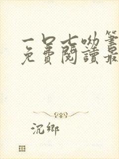 一口七呦笔趣阁免费阅读最新章节封面