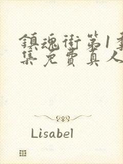 镇魂街第1季全集免费真人版