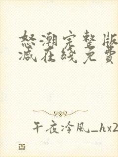 怒潮完整版未删减在线免费观看封面