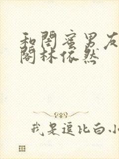 和闺蜜男友笔趣阁林依然封面