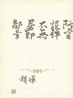 邻居不设防最新章节无弹窗笔趣阁封面