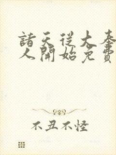 诸天从大奉打更人开始免费阅读全文