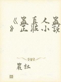 《蛊真人蛊真人》正版小说