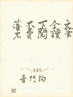 落不下全文小说免费阅读笔趣阁