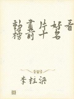 动画片好看排行榜前十名