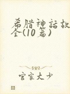 希腊神话故事大全(10篇)