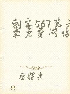 刺客567第六季免费网站