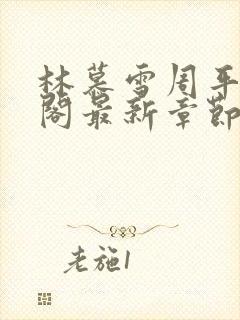 林慕雪周平笔趣阁最新章节