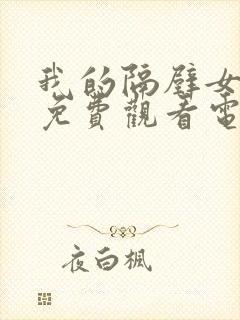 我的隔壁女邻居免费观看电视剧完整版封面