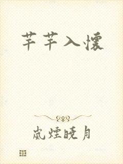 芊芊入怀