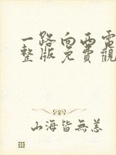 一路向西电影完整版免费观看国语