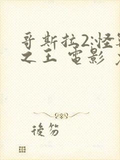 哥斯拉2:怪兽之王 电影 免费观看封面