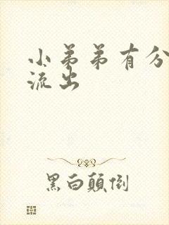 小弟弟有分泌物流出