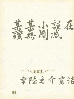 某某小说在线阅读无删减