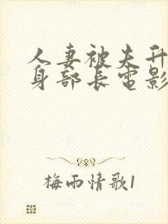 人妻被夫升职献身部长电影