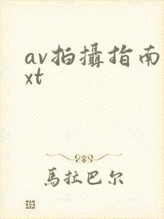 av拍摄指南txt