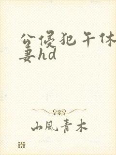 公侵犯午休的人妻hd