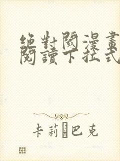 绝对阈漫画免费阅读下拉式漫画封面