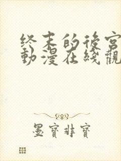 终末的后宫樱花动漫在线观看封面