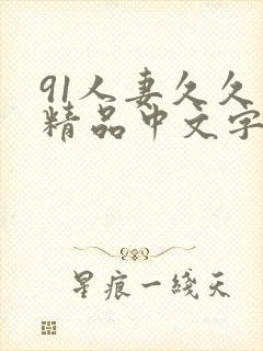 91人妻久久久精品中文字幕