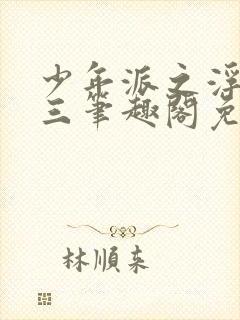 少年派之浮乱高三笔趣阁免费阅读无封面