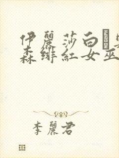 伊丽莎白·奥尔森绯红女巫