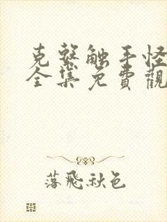 克系触手怪漫画全集免费观看