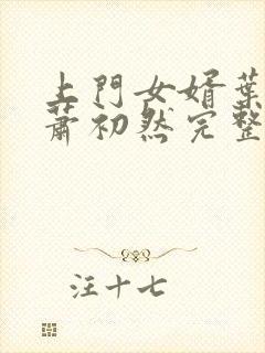 上门女婿叶辰,萧初然完整版免费阅读