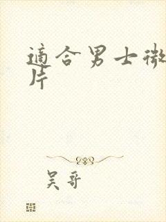 适合男士微信图片封面