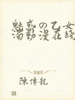魅惑の乙女と白浊动漫在线观看封面