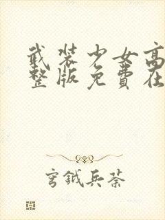 武装少女高清完整版免费在线观看封面