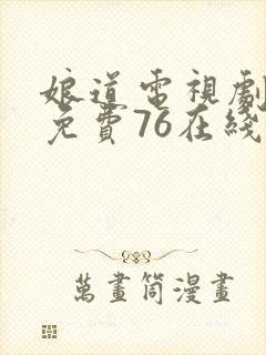 娘道电视剧全集免费76在线观看