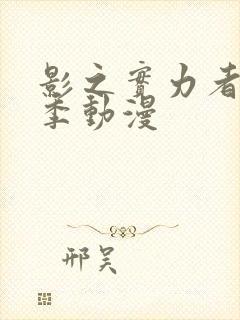 影之实力者第2季动漫封面